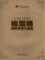 <em>格<em>里格</em></em>钢琴抒情小品选