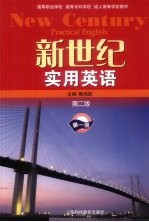 新世纪实用英语  第2版  第1册  非英语专业专科用