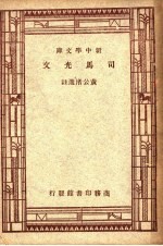 <em>司<em>马光</em></em>文  第2版