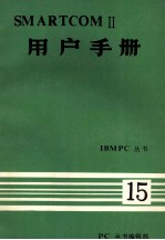 <em>IBM</em> <em>PC</em>丛书  SMARTCOM2  用户手册