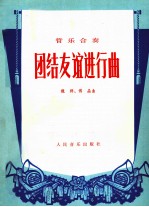 团结友谊进行曲  管乐合奏