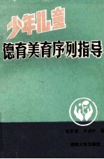 少年儿童德育<em>美育</em>序列指导