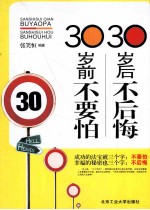 30岁前不要怕  30岁后不后悔