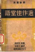 <em>语堂</em>佳作选  英汉对照
