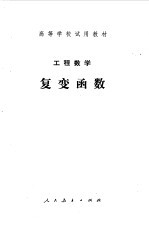 工程<em>数学</em>复变函数  第一版
