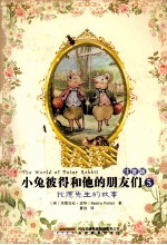 <em>小兔</em>彼得和他的朋友们  5  托德先生的故事  注音版
