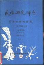 世族<em>研究</em>译丛  6
