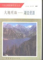 <em>大地</em>明珠-湖泊资源