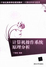 <em>计<em>算机</em></em><em>操作</em>系统原理分析