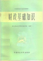 财政基础<em>知识</em>