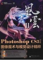 Photoshop CS3中文版图像魔术与视觉<em>设计</em>精粹
