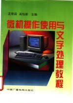 <em>微机</em>操作使用与文字处理<em>教程</em>