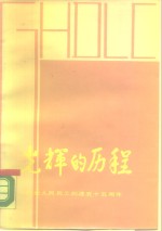 光辉的历程-纪念人民兵工创建<em>五</em>十<em>五</em>周年
