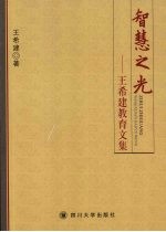 智慧之光 <em>王希</em>建教育文集