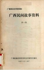 <em>广西</em>民间故事资料  第1集