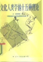 <em>文化</em>人类学的十五种理论
