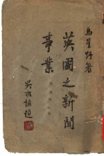 英国之新闻事业