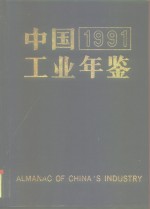 <em>中国</em>工业<em>年鉴</em>  1991