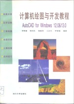 计算机绘图与开发<em>教程</em> AutoCAD <em>for</em> <em>Windows</em> 12.0 & 13.0