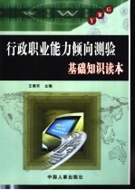 行政职业能力倾向测验基础<em>知识</em>读本 A<em>类</em>、B<em>类</em>