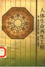 人体生命再生工程  第2期  延益生命工程