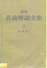 最新名曲解说全集  2  交响曲  2