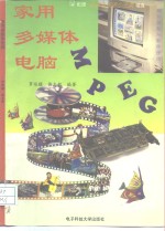 家用多媒体电脑  硬件装配与软件使用