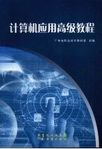 <em>计<em>算机</em></em><em>应用</em>高级<em>教程</em>
