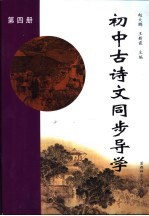 初中古诗文同步导学  第4册