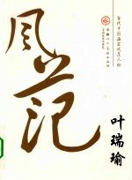 当代中国画家风范人物  叶<em>瑞瑜</em>
