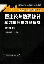 《概率论与数理统计》学习辅导与习题解答  农林类
