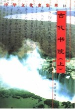 古代书院  上