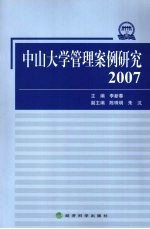 中山大学管理案例研究  2007