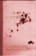 <em><em>江苏</em>省</em>农业统计资料  1976年
