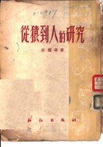 从猿到人的研究