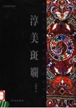 淳美斑斓  黔东南苗族民间美术造型图式
