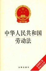 中华人民共和国劳动法  最新修正<em>版</em>  附相关法律