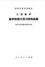 工程数学  数学物理方程<em>与</em>特殊函数