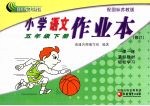 小学<em>语文</em>作业本  五<em>年级</em>  <em>下</em>  配国标<em>苏<em>教版</em></em>