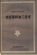 <em>烹饪</em>原料加工<em>技术</em>