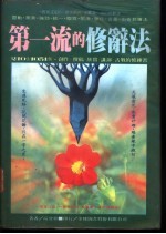 第一流的修辞法  欣赏·创作·撰文·辩论·笔战…必读
