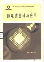 微<em>电脑</em>基础<em>与</em><em>应用</em>