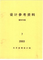 <em>设计</em>参考资料  镀锌专辑  第7册