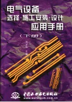 电气设备选择·施工安装·设计应用手册  下