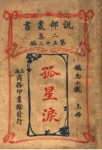 砺志小说  孤星泪  上  第2集第五十三编  第2版