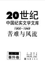 20世纪中国纪实文学文库  <em>第</em><em>1</em><em>辑</em>  <em>1</em>900-<em>1</em>949  苦难<em>与</em>风流  事件卷