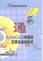 快易通AutoCAD数据库应用与连接<em>技术</em>
