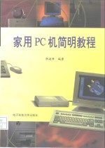家用PC机<em>简明</em><em>教程</em>