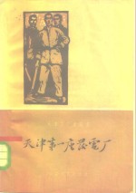 <em>天津</em>第一座发电厂  <em>天津</em>电业局第三发电厂厂史