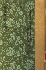 中国目录学名著  第3集  辽金元艺文志  上